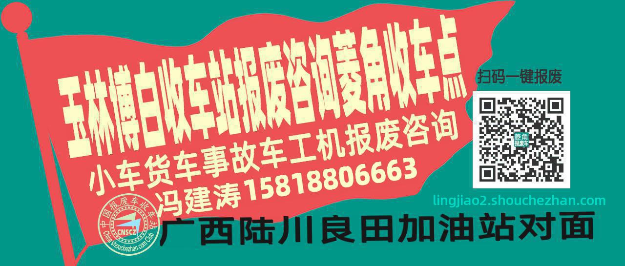 玉林博白报废车收车站菱角收车点